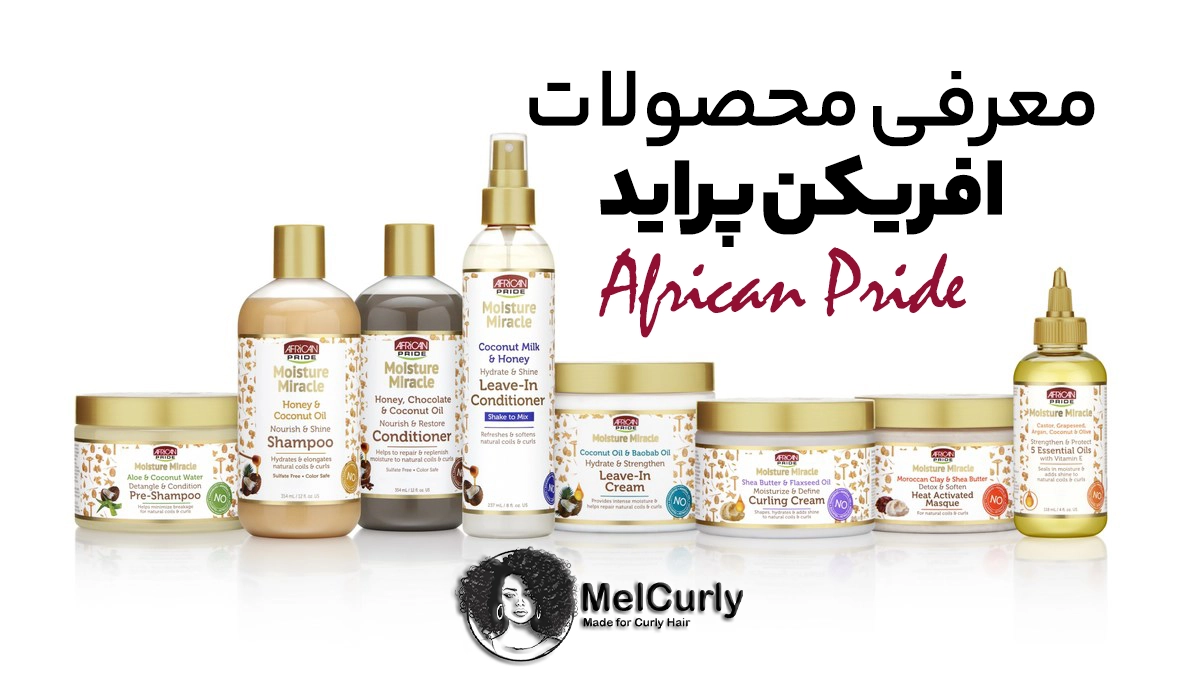بنر معرفی برند و محصولات موی فر آفریکن پراید یا African Pride در وبسایت رسمی فروشگاه محصولات تخصصی موی فر مل کرلی Melcurly کل محصولات افریکن پراید با پس زمینه سفید